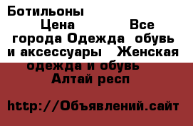 Ботильоны Yves Saint Laurent › Цена ­ 6 000 - Все города Одежда, обувь и аксессуары » Женская одежда и обувь   . Алтай респ.